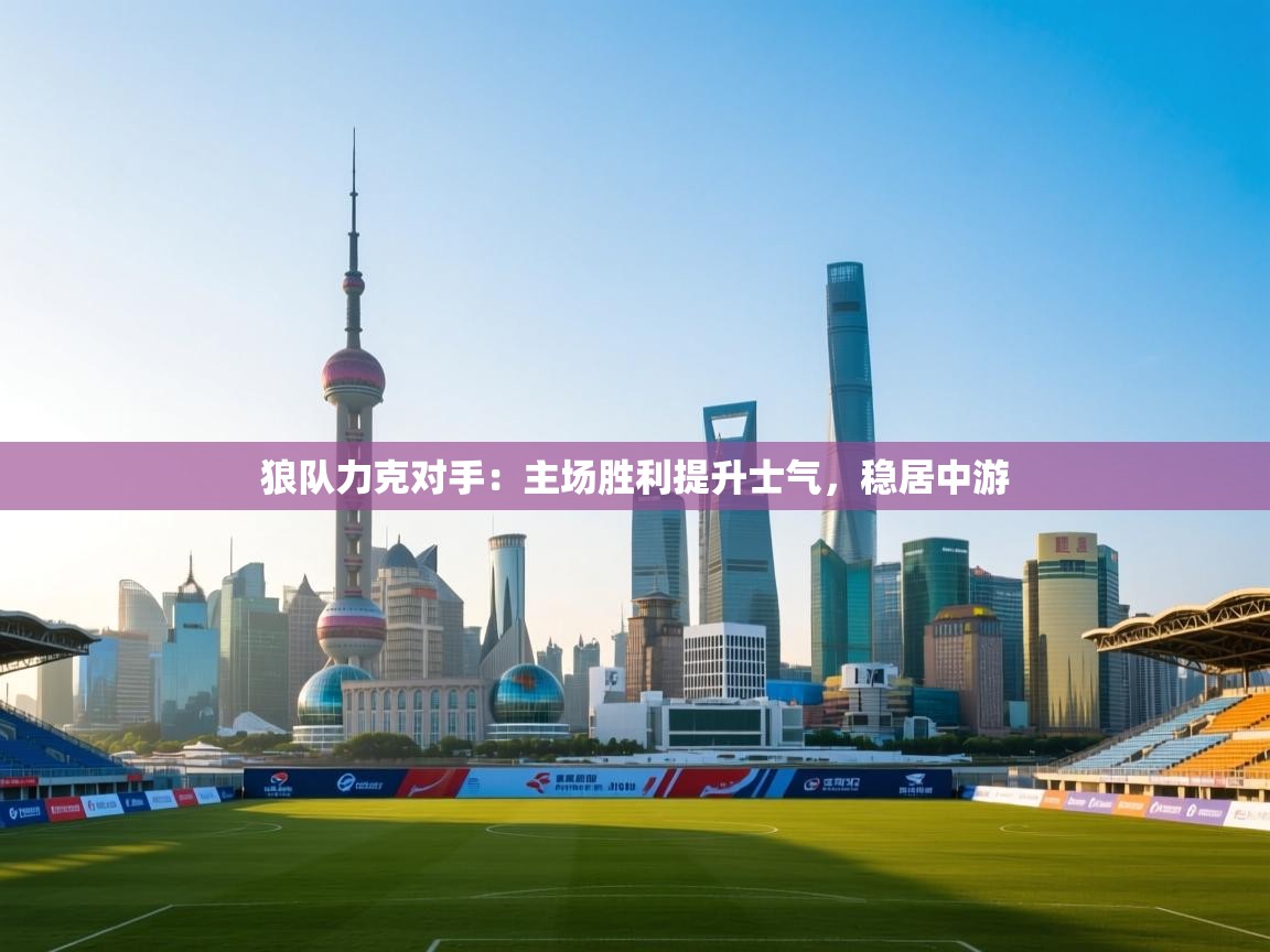 狼队力克对手：主场胜利提升士气，稳居中游  第2张