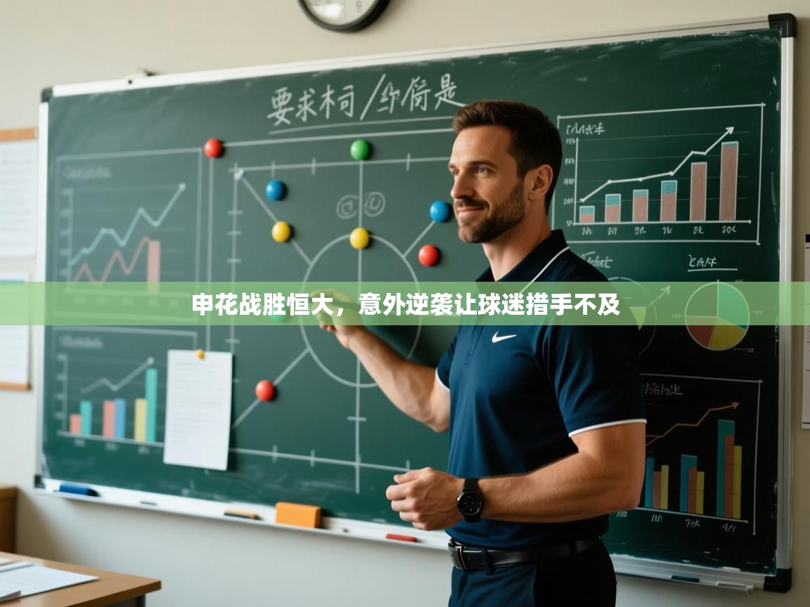 申花战胜恒大，意外逆袭让球迷措手不及  第2张