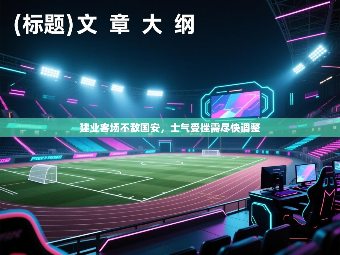 建业客场不敌国安,士气受挫需尽快调整 第2张