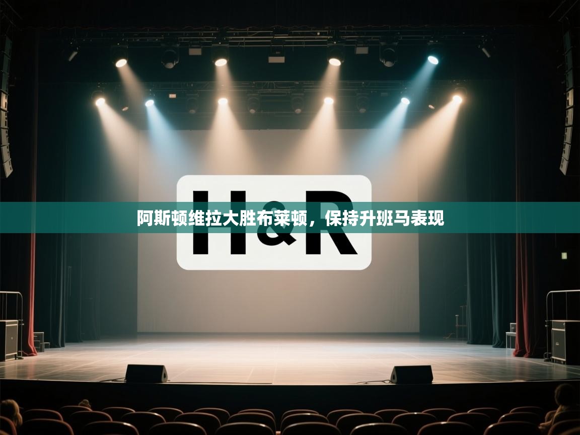 阿斯顿维拉大胜布莱顿，保持升班马表现