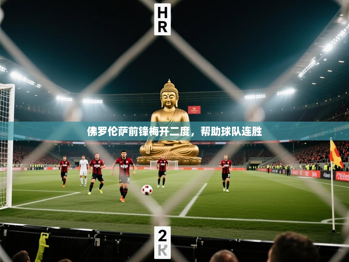 佛罗伦萨前锋梅开二度，帮助球队连胜