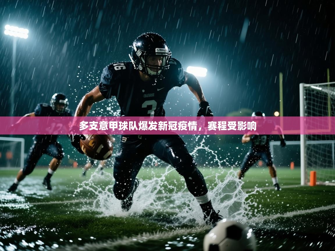 多支意甲球队爆发新冠疫情，赛程受影响