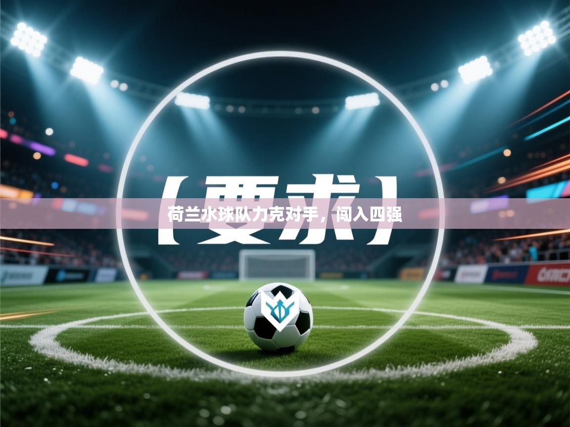 荷兰水球队力克对手，闯入四强