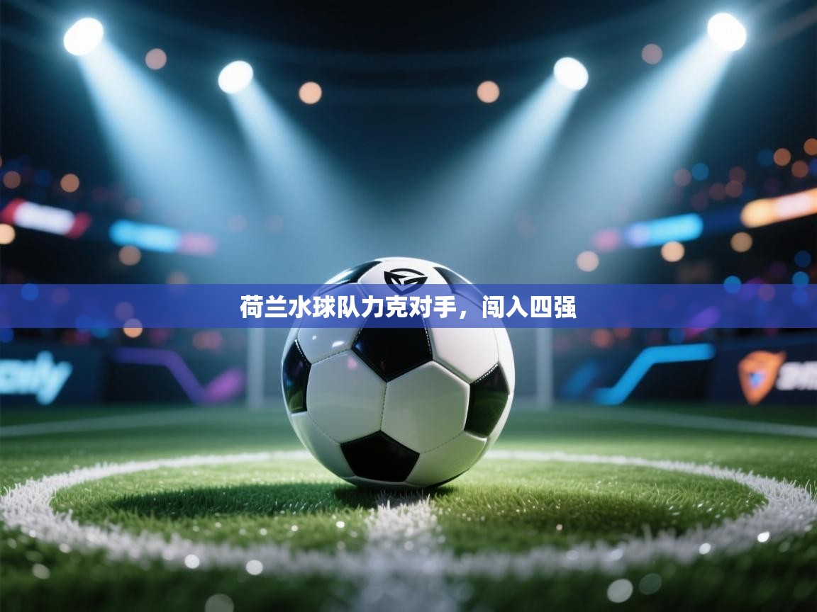 荷兰水球队力克对手，闯入四强  第2张