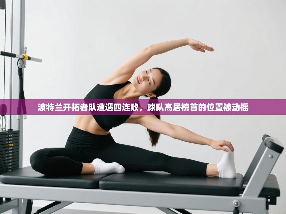 波特兰开拓者队遭遇四连败,球队高居榜首的位置被动摇 第2张