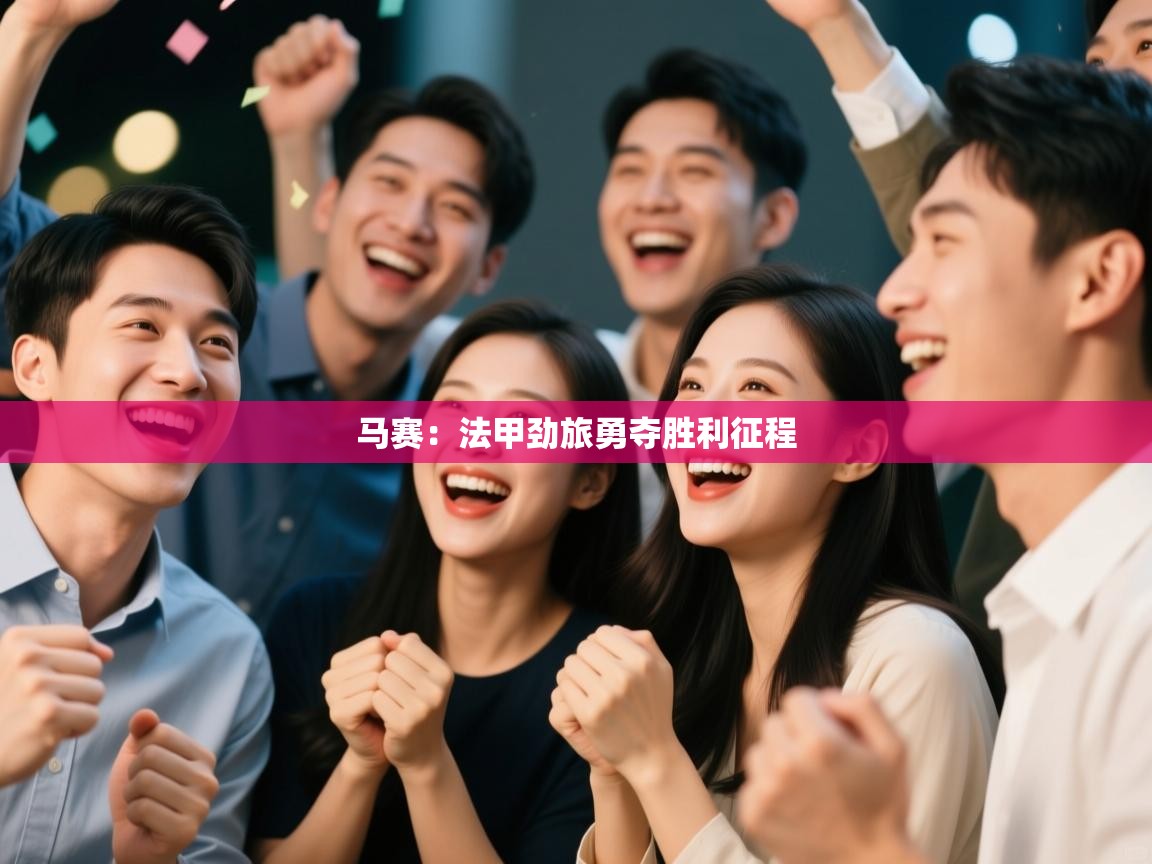 马赛：法甲劲旅勇夺胜利征程