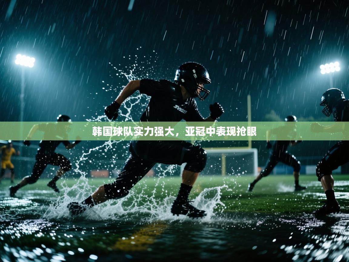 韩国球队实力强大，亚冠中表现抢眼  第2张