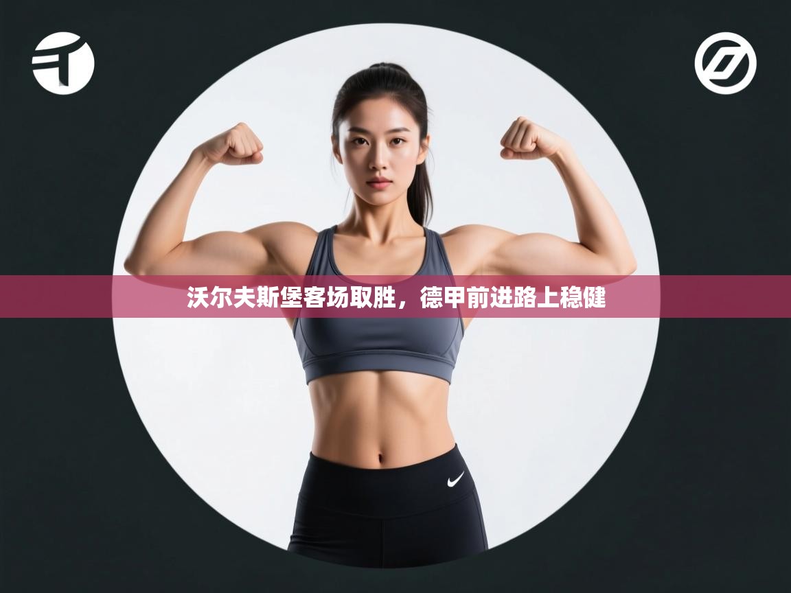 沃尔夫斯堡客场取胜，德甲前进路上稳健