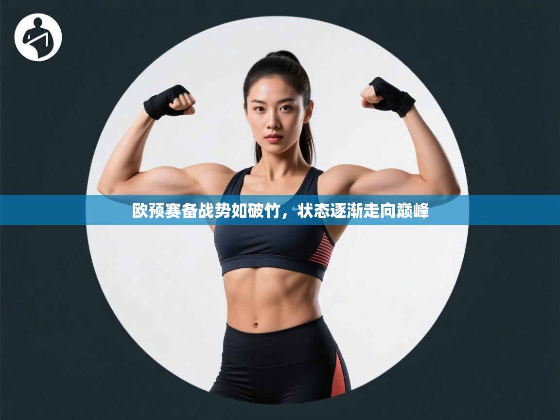 欧预赛备战势如破竹，状态逐渐走向巅峰