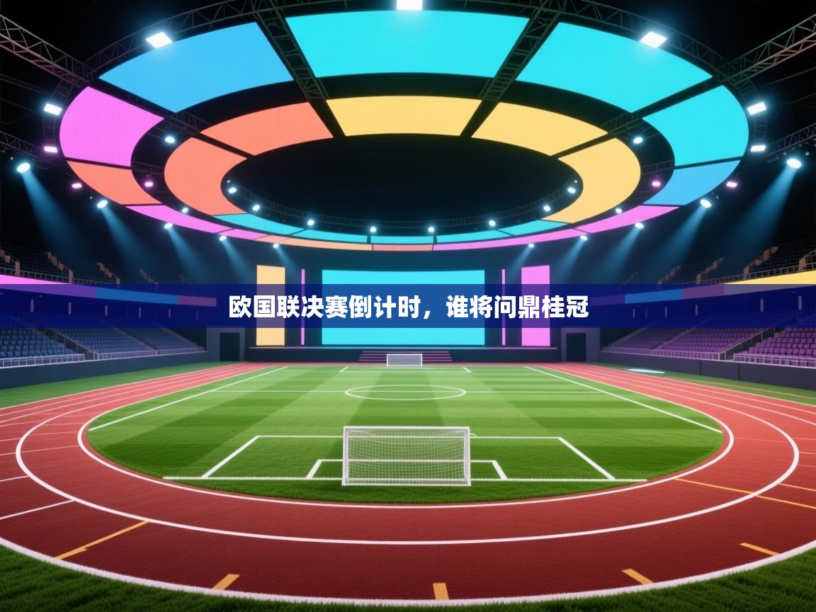 欧国联决赛倒计时，谁将问鼎桂冠  第2张