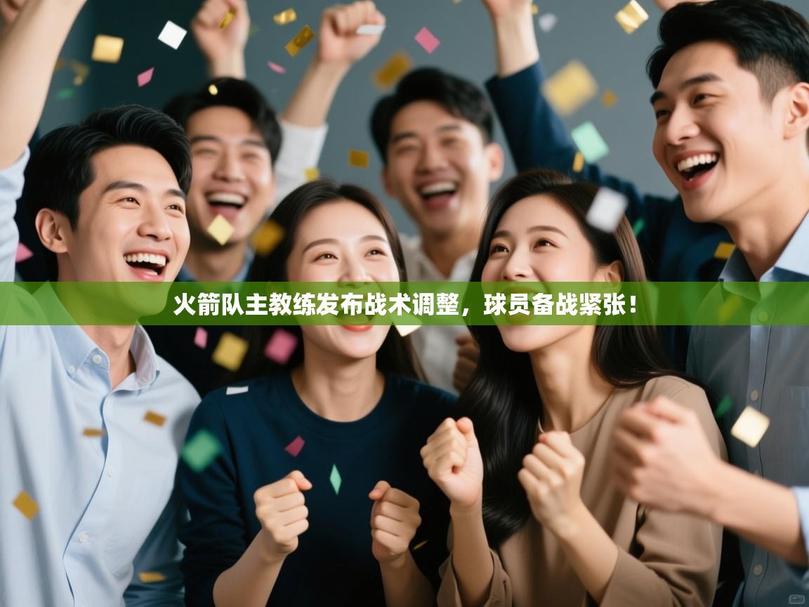 火箭队主教练发布战术调整，球员备战紧张！  第2张