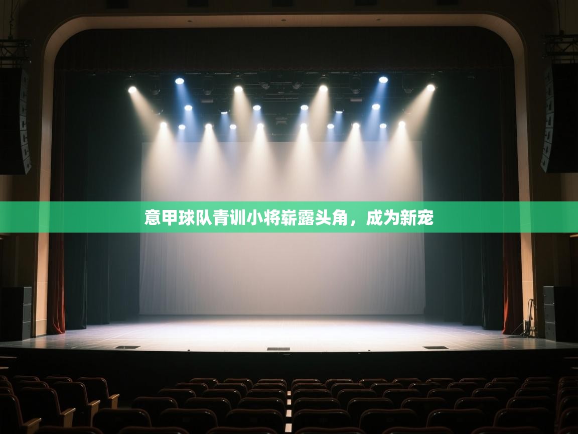 意甲球队青训小将崭露头角，成为新宠