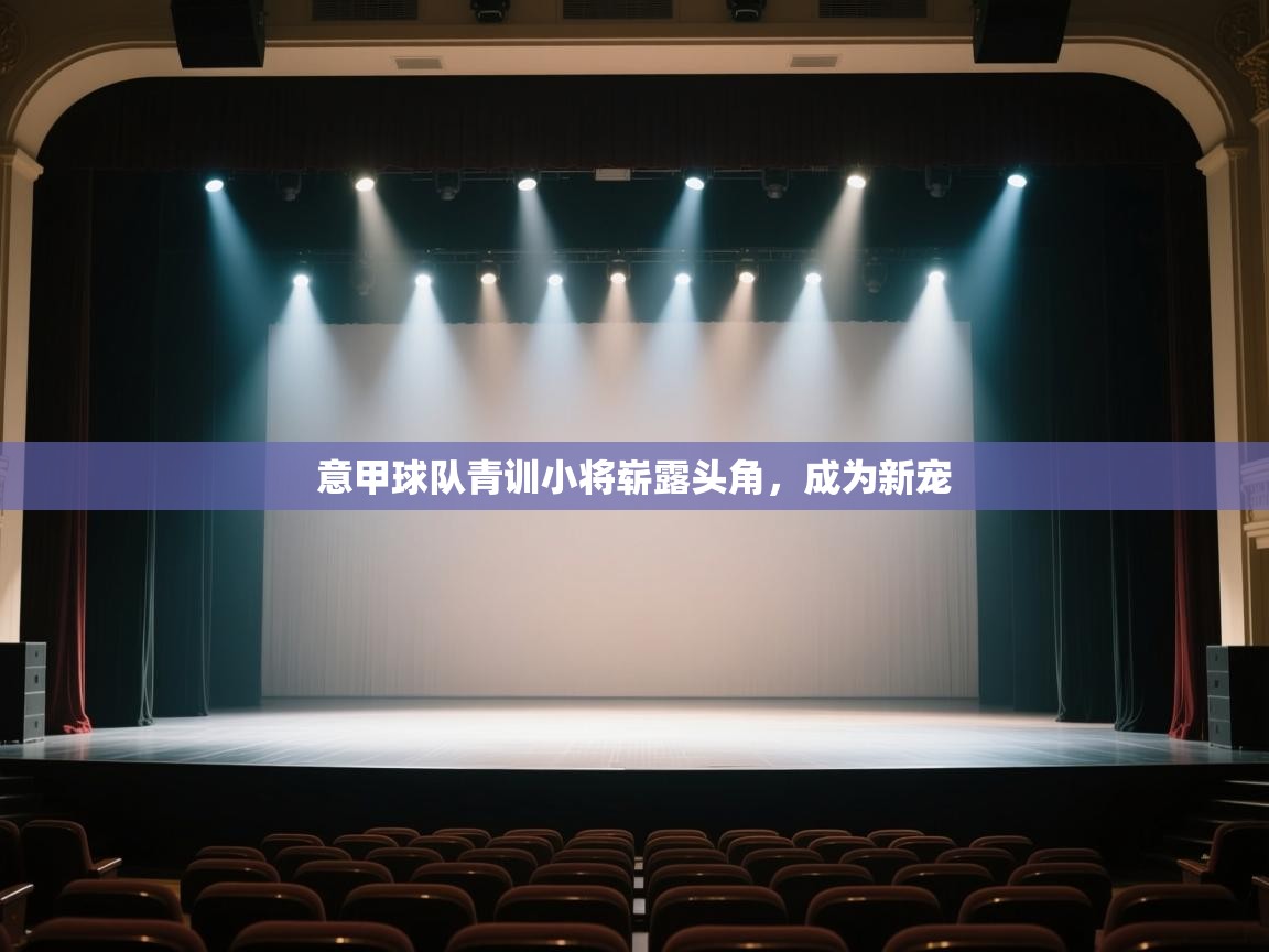 意甲球队青训小将崭露头角，成为新宠  第2张