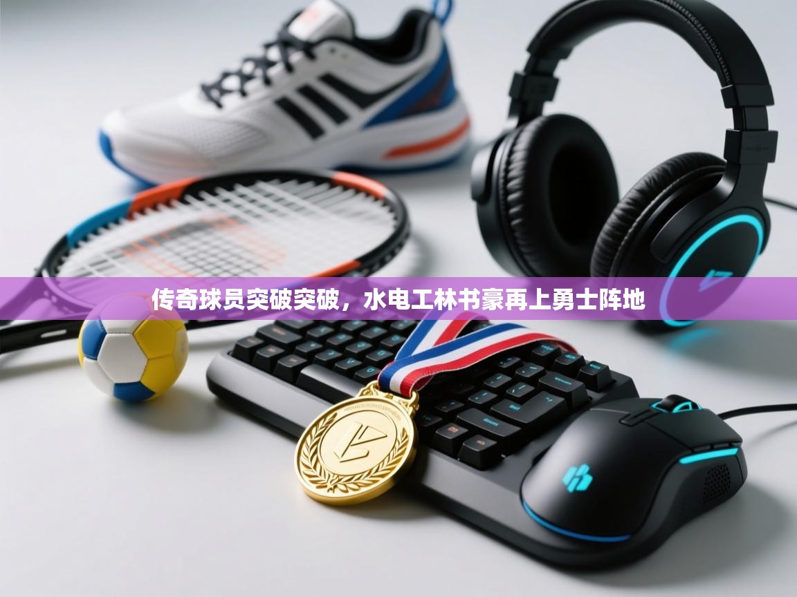 传奇球员突破突破，水电工林书豪再上勇士阵地