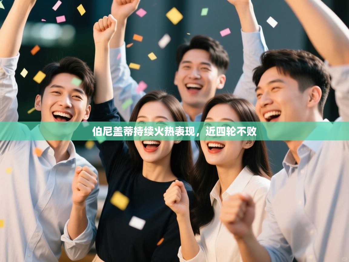 伯尼盖蒂持续火热表现,近四轮不败 第2张