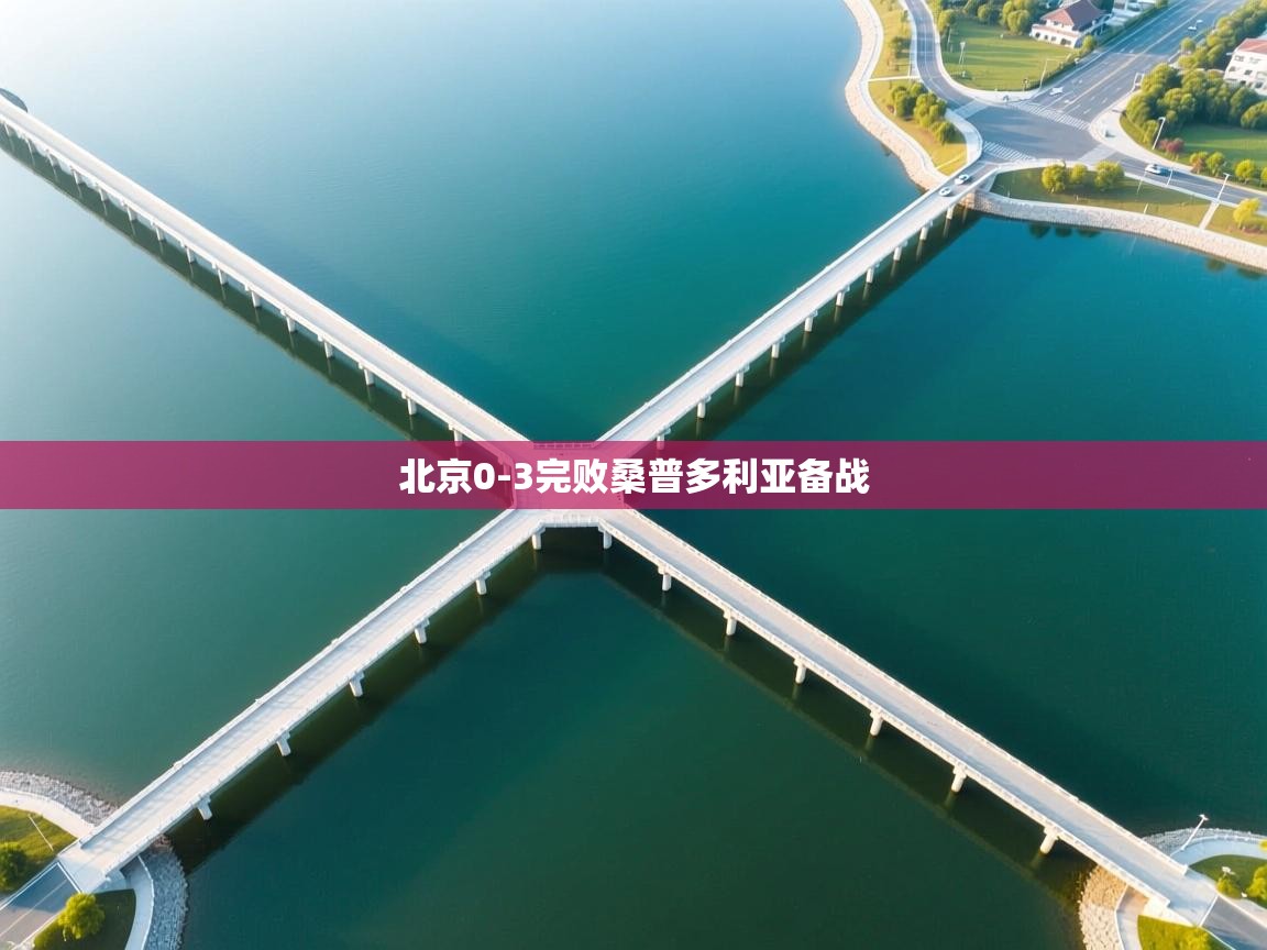 北京0-3完败桑普多利亚备战  第2张