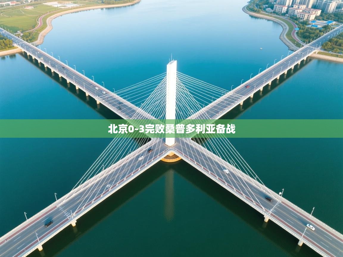 北京0-3完败桑普多利亚备战