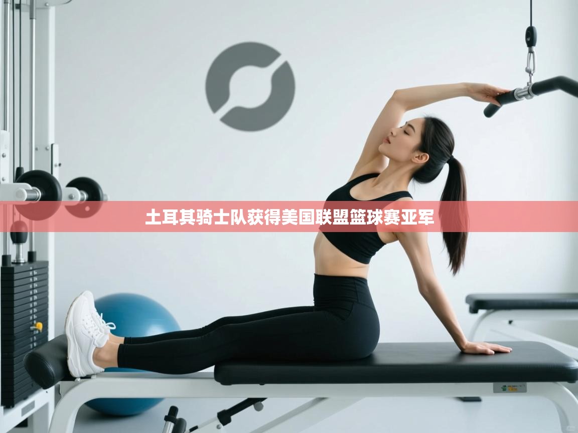 土耳其骑士队获得美国联盟篮球赛亚军  第2张