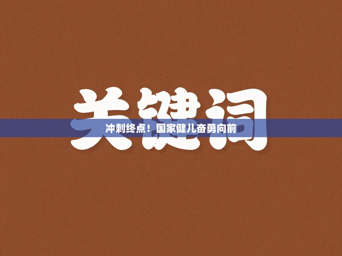 冲刺终点！国家健儿奋勇向前