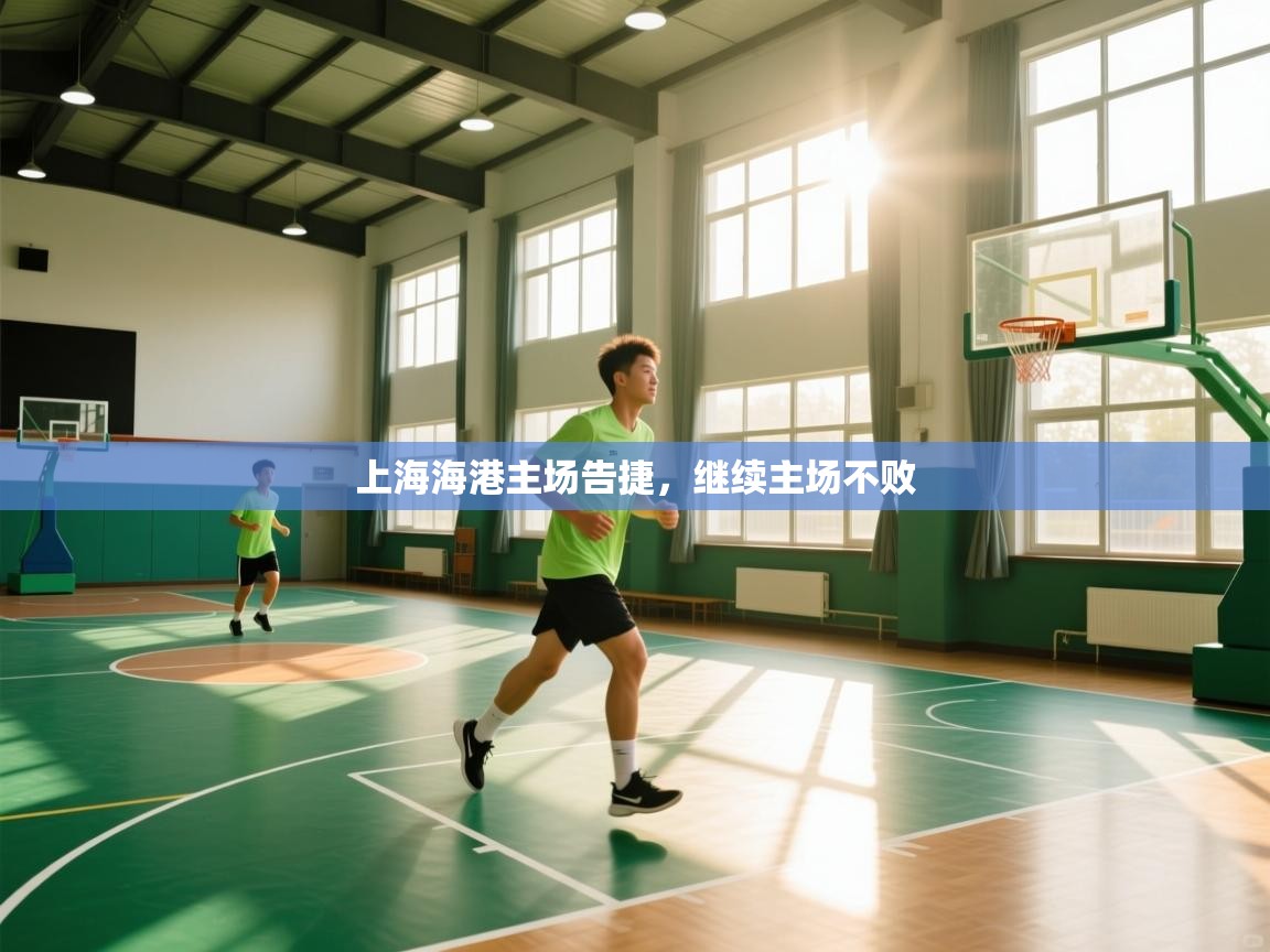 上海海港主场告捷，继续主场不败