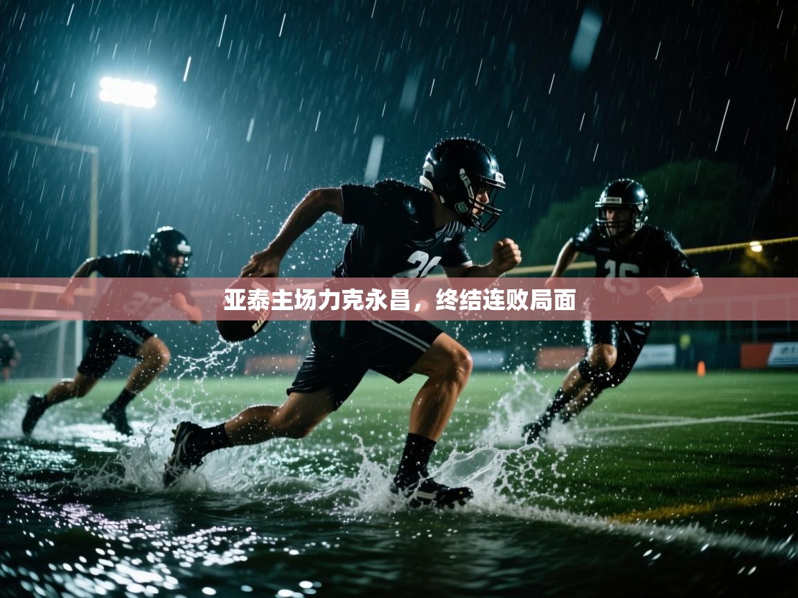 亚泰主场力克永昌，终结连败局面