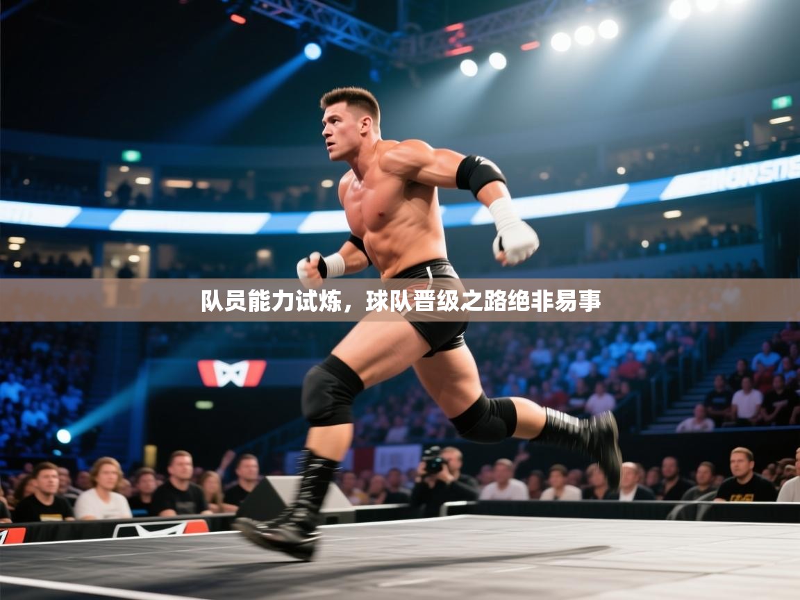 队员能力试炼，球队晋级之路绝非易事  第1张