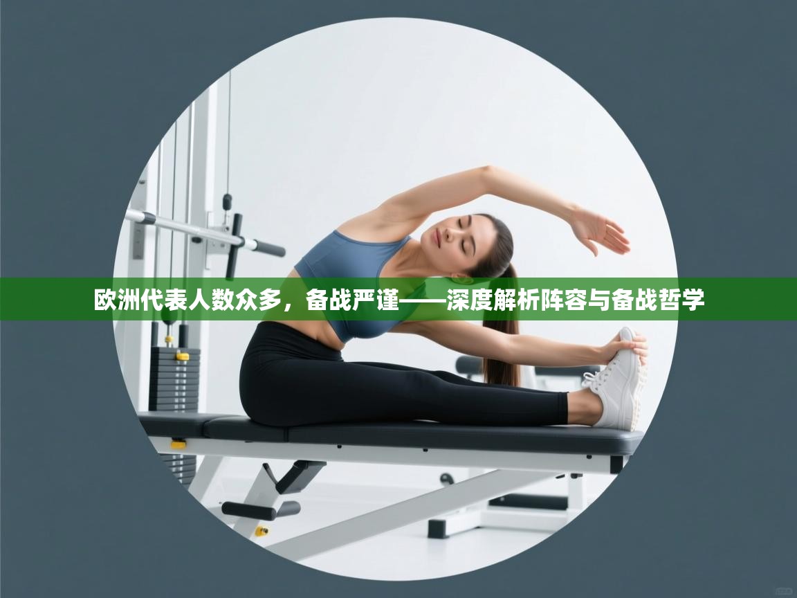欧洲代表人数众多，备战严谨——深度解析阵容与备战哲学  第1张