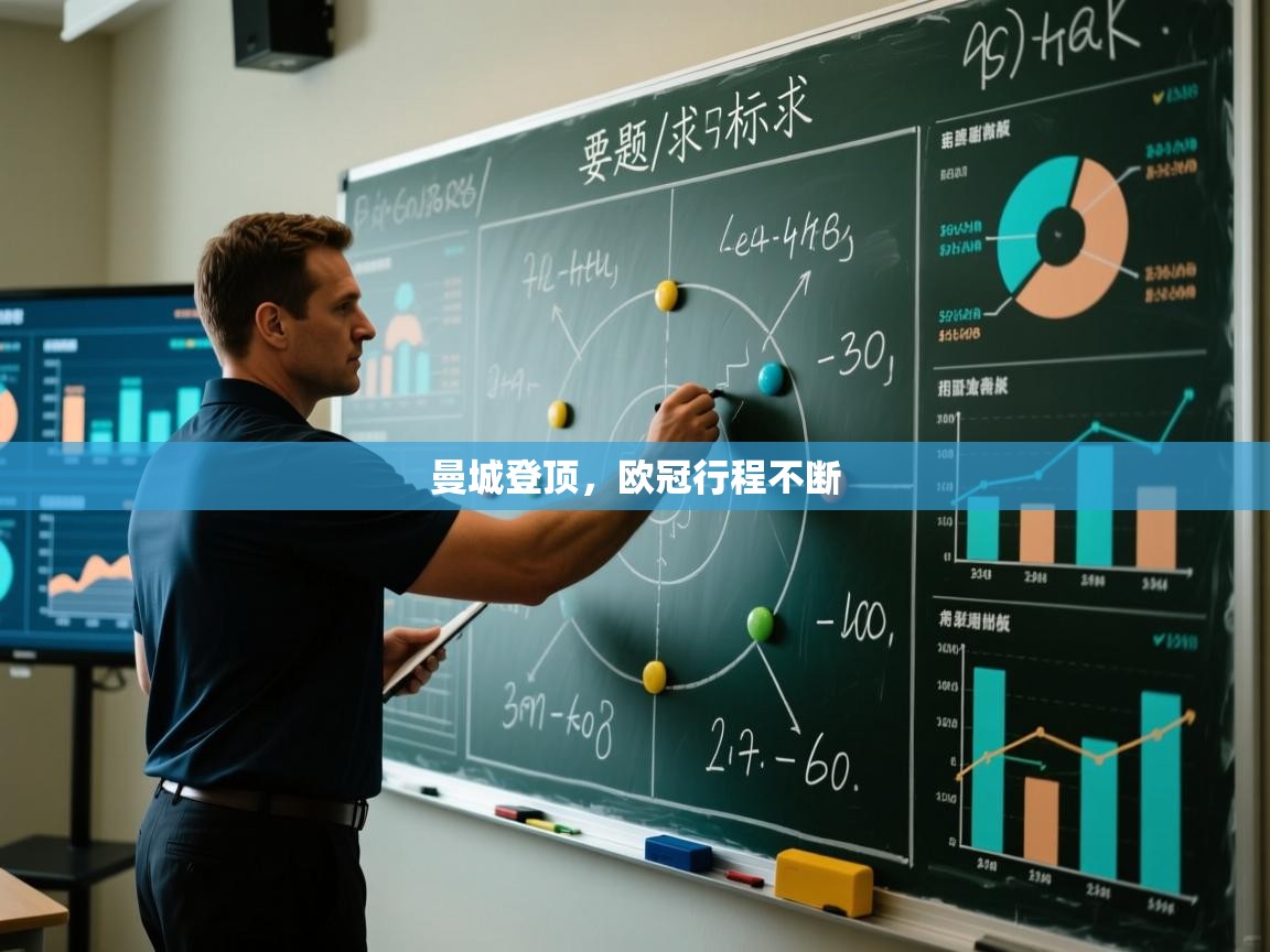 曼城登顶，欧冠行程不断  第1张