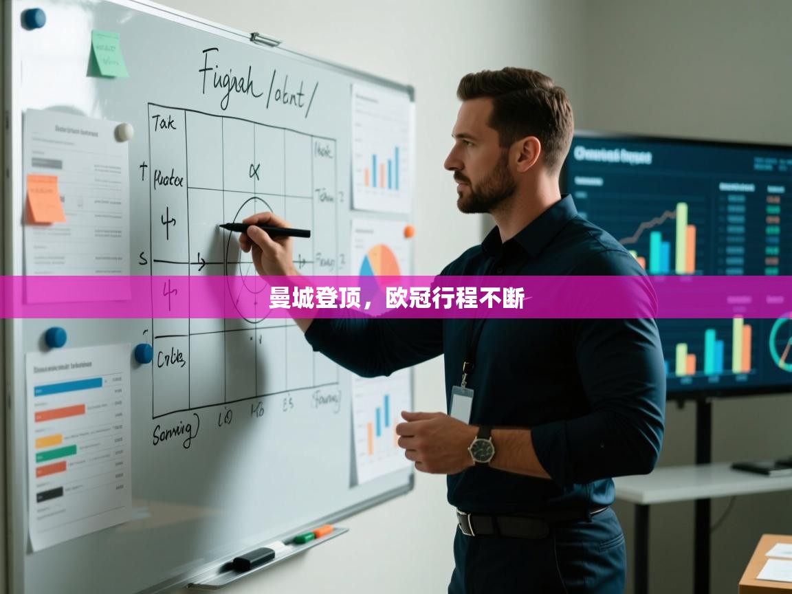 曼城登顶，欧冠行程不断  第2张