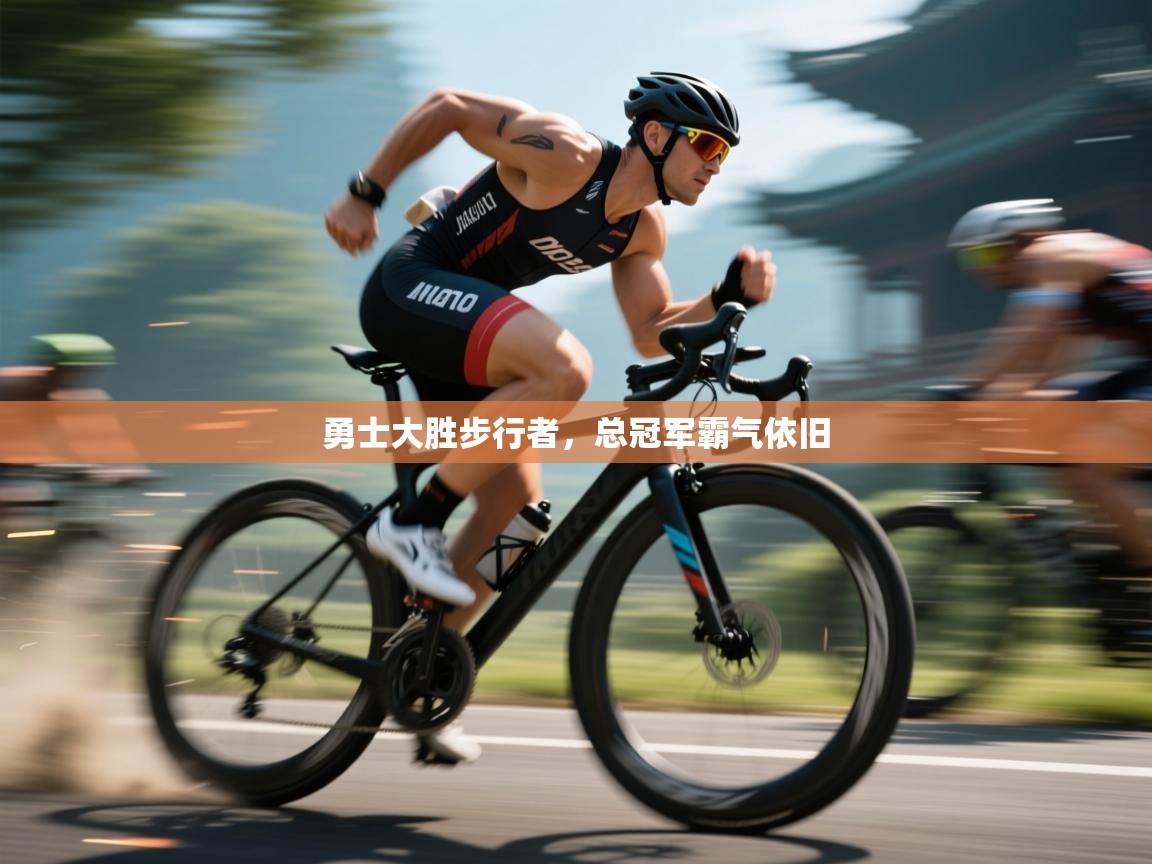 勇士大胜步行者,总冠军霸气依旧 第1张