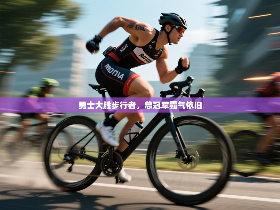 勇士大胜步行者,总冠军霸气依旧 第2张