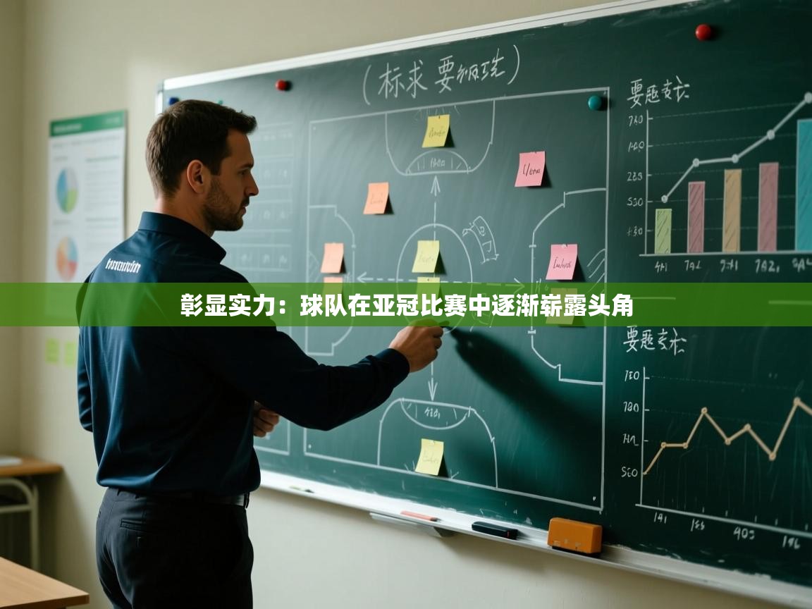 彰显实力:球队在亚冠比赛中逐渐崭露头角 第2张