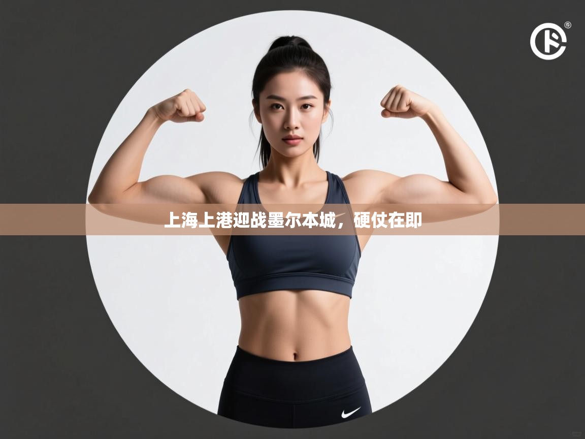 上海上港迎战墨尔本城,硬仗在即 第2张