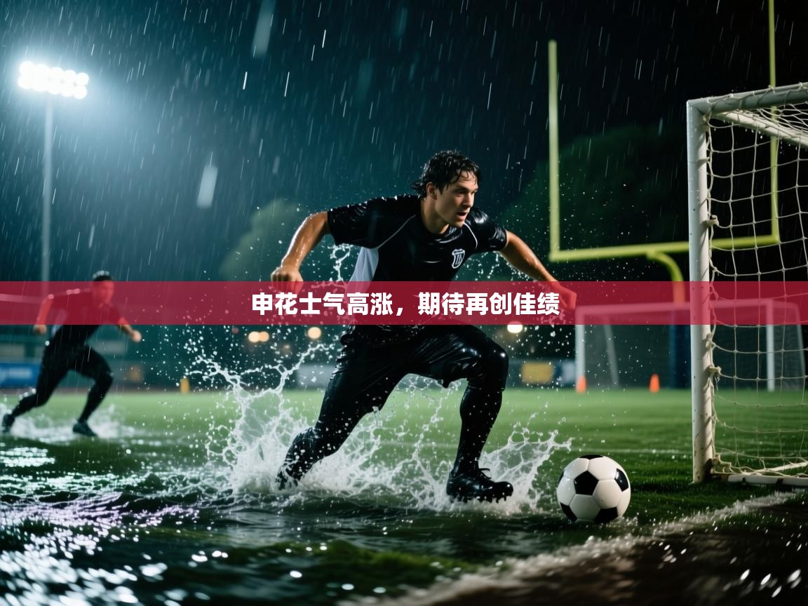 申花士气高涨，期待再创佳绩  第1张