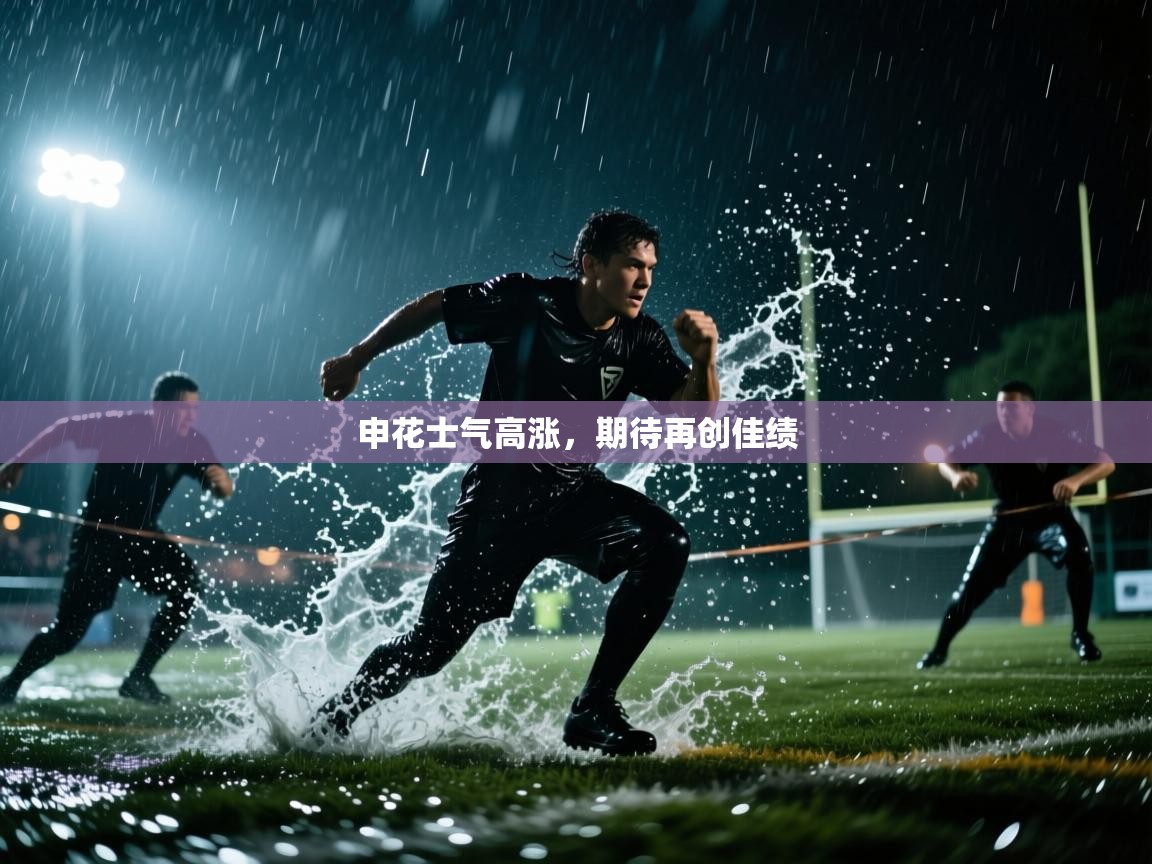 申花士气高涨，期待再创佳绩  第2张
