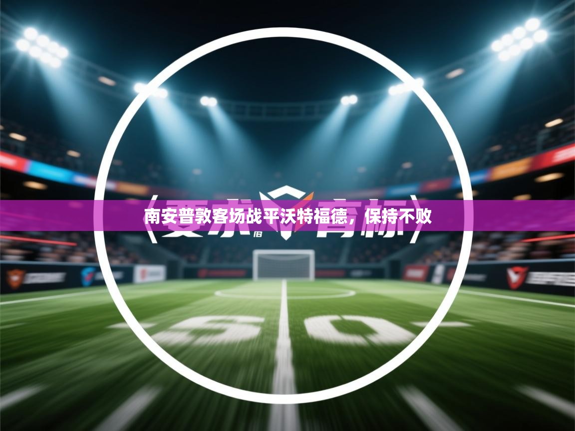 南安普敦客场战平沃特福德，保持不败  第2张