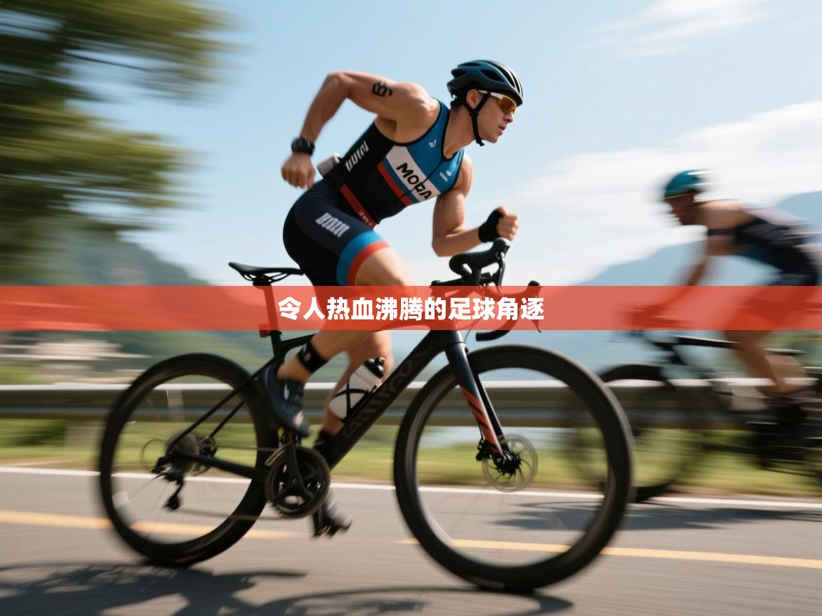 令人热血沸腾的足球角逐  第1张