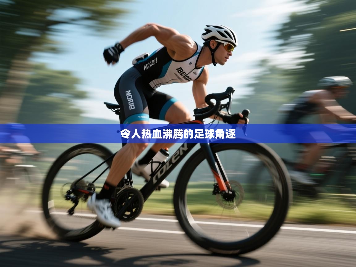 令人热血沸腾的足球角逐  第2张