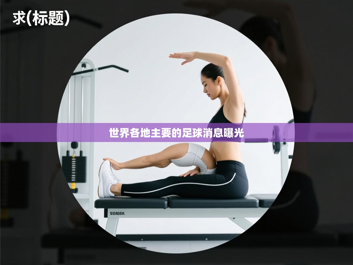 世界各地主要的足球消息曝光  第1张