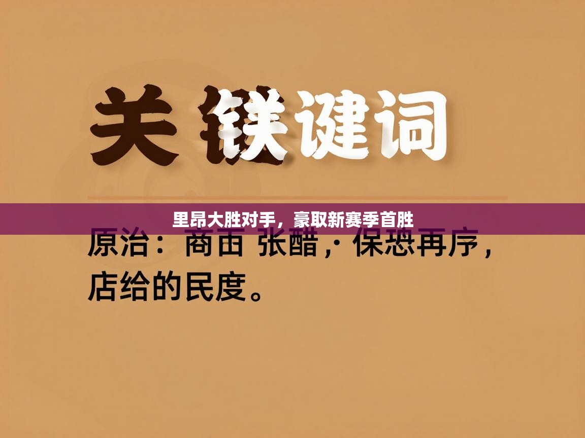 里昂大胜对手,豪取新赛季首胜 第1张