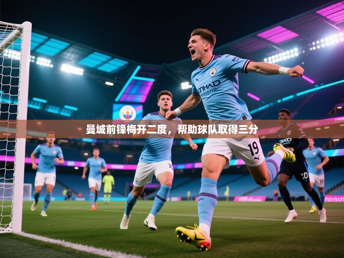 曼城前锋梅开二度,帮助球队取得三分 第2张