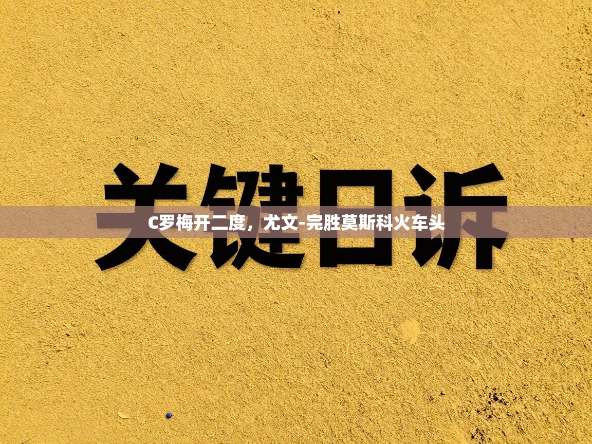 C罗梅开二度,尤文-完胜莫斯科火车头 第1张