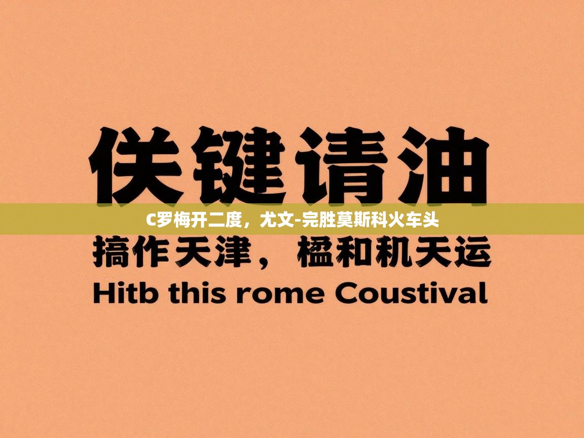 C罗梅开二度,尤文-完胜莫斯科火车头 第2张