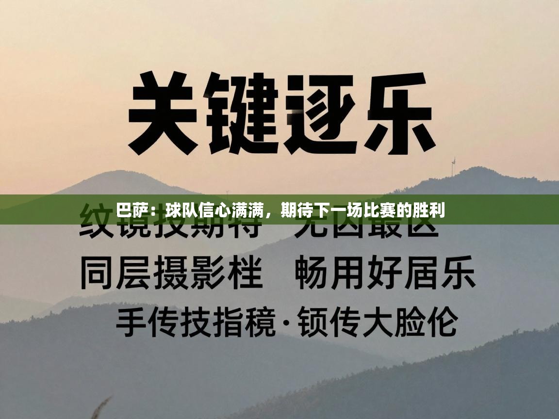 巴萨：球队信心满满，期待下一场比赛的胜利